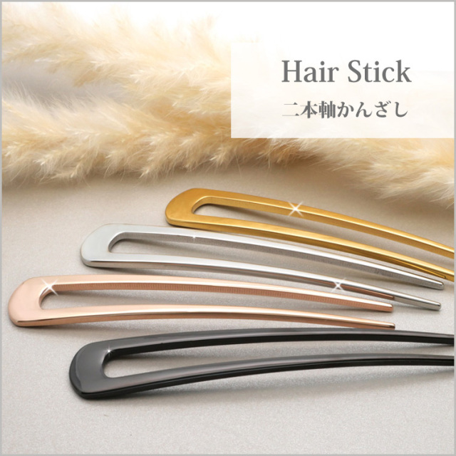 ヘアスティック　Ｕ字型 かんざし　２色セット サーパス ヘアスティック U字コーム かんざし シンプル メタル
