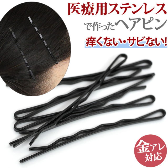 金属アレルギー対応 ヘアピン アメリカピン ウェーブ 玉なし 目立ちにくい黒ピン ブラック まとめ髪 へアーアレンジ ヘアーアクセサリー