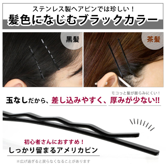 金属アレルギー対応 ヘアピン アメリカピン ウェーブ 玉なし 目立ちにくい黒ピン ブラック まとめ髪 へアーアレンジ ヘアーアクセサリー