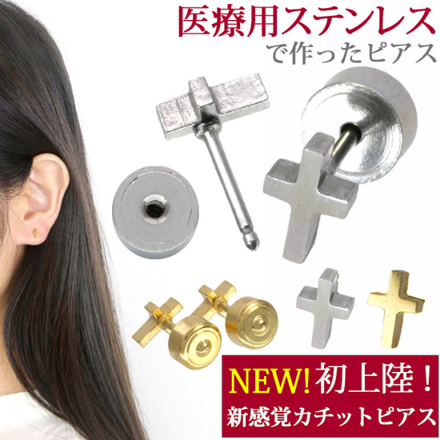 金属アレルギー対応ステンレスピアス クロスカチットピアス（両
