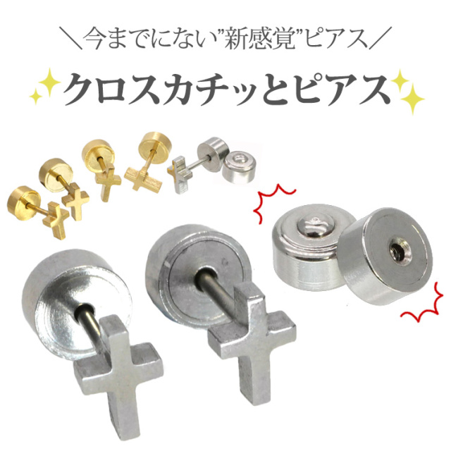 金属アレルギー対応ステンレスピアス クロスカチットピアス（両耳用