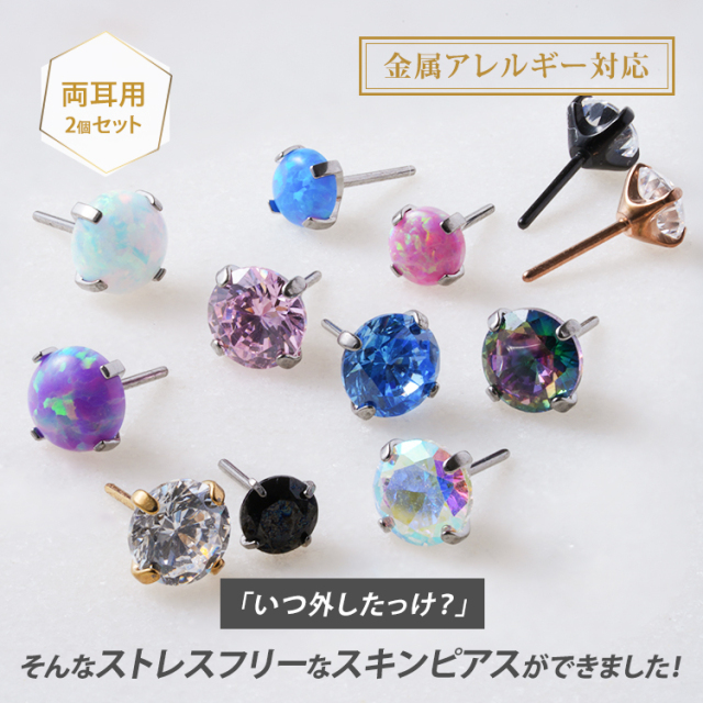 金属アレルギー対応ステンレスピアス つけっぱなし 立爪ジュエル
