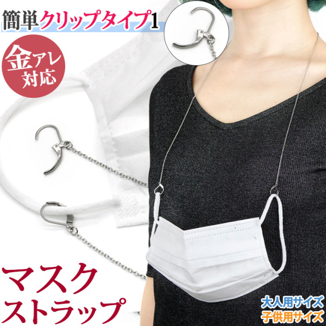 マスクストラップ マスクチェーン クリップタイプ1 金属アレルギー対応