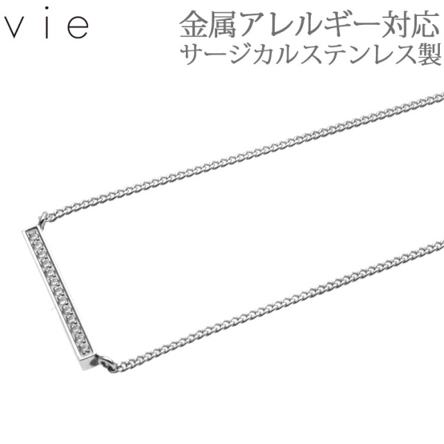 ステンレスネックレス vie スティックバージュエルネックレス 金属アレルギー 316L 誕生日 記念日 クリスマス ホワイトデー ギフト プレゼント アクセサリー 彼女 女性