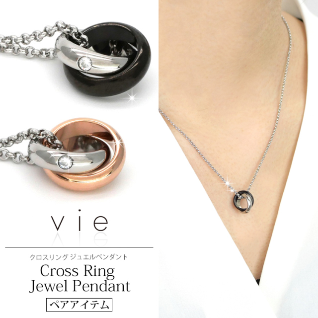 vie クロスジュエルリングペンダント ペア