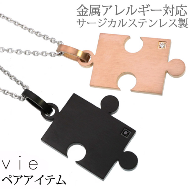 ペアネックレス2本セット ステンレスネックレス vie パズルピース