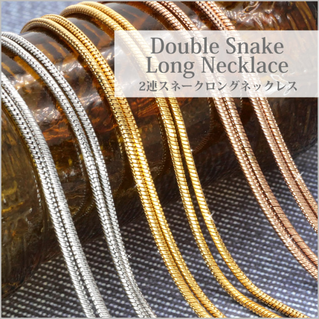 金属アレルギー対応 アジャスター付 2連スネークロングネックレス 長さ100cm nc003