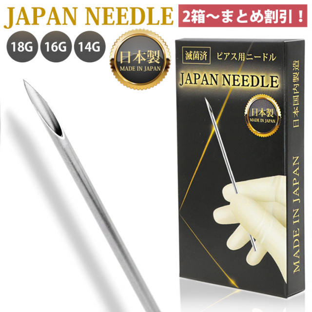 【まとめ買いがお得！】 ピアッツシングジャパンニードル 【1回使い切り】 ned