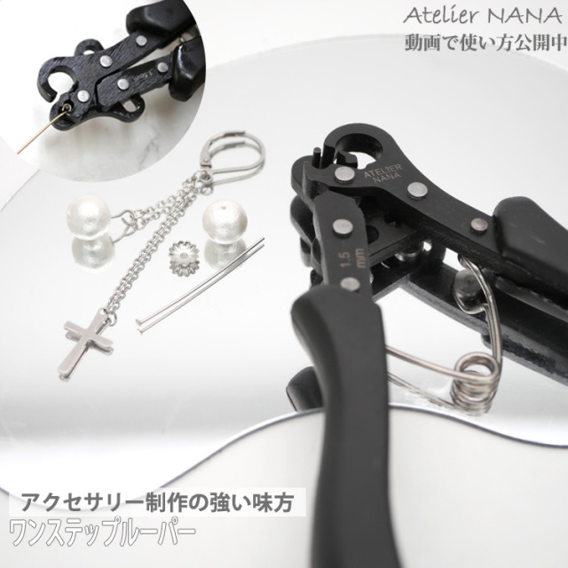 1.5mmアクセサリー用具onesteplooper