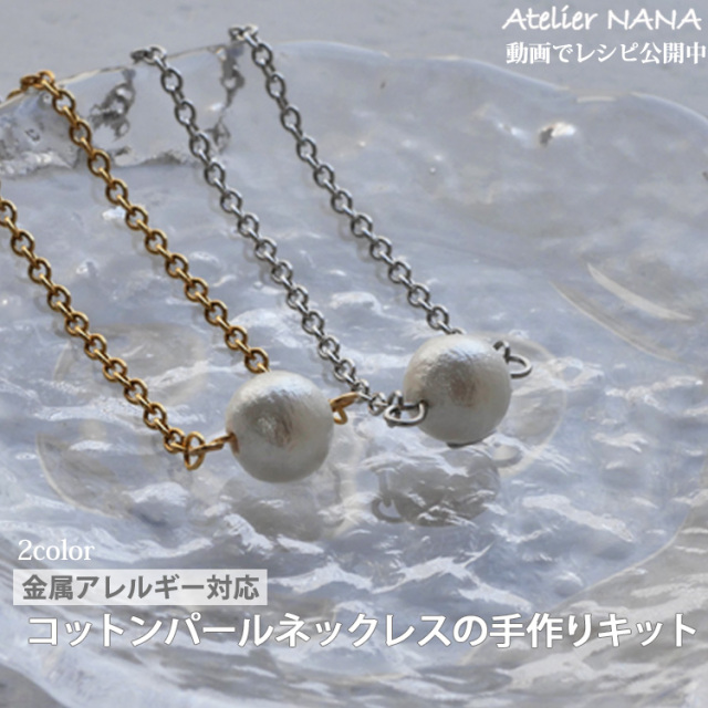 【ハンドメイドキット】コットンパールネックレスキット ハンドメイド 手芸 材料 作家 製作キット 金属アレルギー対応 ステンレスネックレス コットンパール アトリエナナ atelier-nana pa-seisaku-002