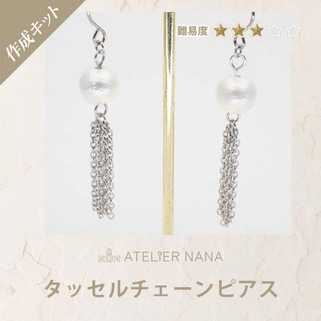 【ハンドメイドキット】コットンパールタッセルピアスキット ハンドメイド 手芸 材料 作家 製作キット 金属アレルギー対応 ステンレス ピアスやポーチに付けるカスタムチャーム 両耳用 アトリエナナ atelier-nana pa-seisaku-003