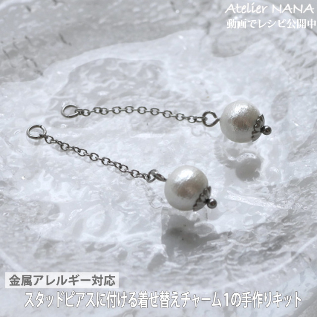 【ハンドメイドキット】コットンパールピアスチャームキット ハンドメイド 手芸 材料 作家 製作キット 金属アレルギー対応 ステンレスピアス スタッドピアスに付ける着せ替えチャーム 両耳用 アトリエナナ atelier-nana pa-seisaku-005