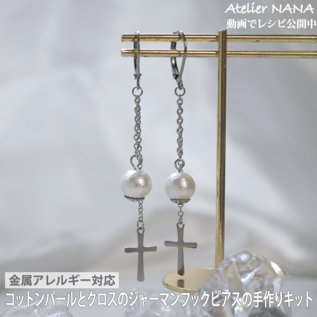 【ハンドメイドキット】コットンパールピアスキット ハンドメイド 手芸 材料 作家 製作キット 金属アレルギー対応 ステンレスピアス コットンパールピアス 両耳用 アトリエナナ atelier-nana pa-seisaku-007