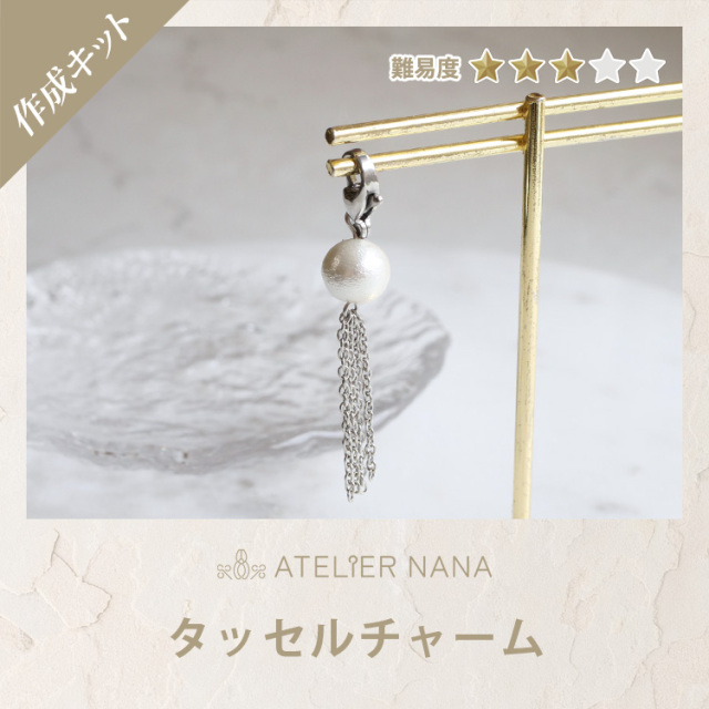 ハンドメイドキット】コットンパールタッセルチャームキット