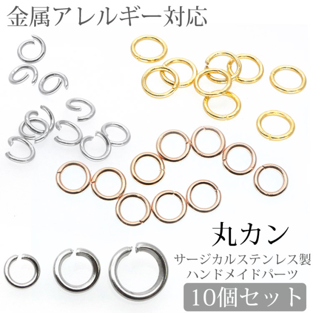 アクセサリーパーツ 丸カン 10個セット マルカン ハンドメイド 手芸 パーツ