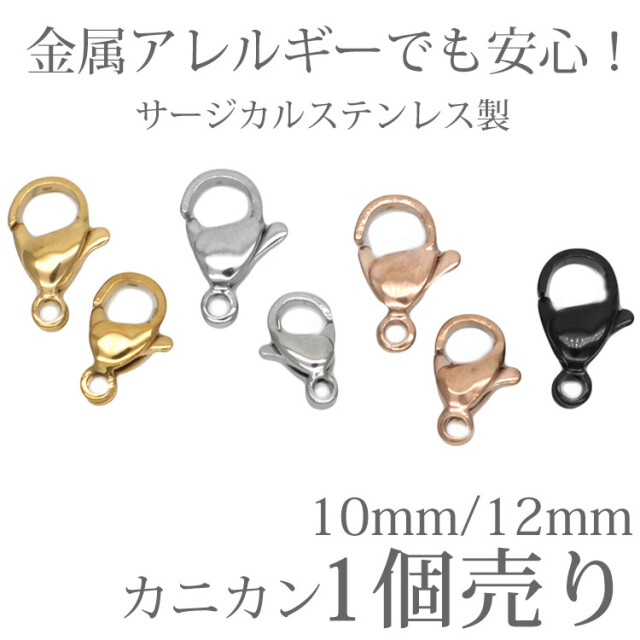 アクセサリーパーツ カニカン ハンドメイド 手芸 パーツ ステンレス製