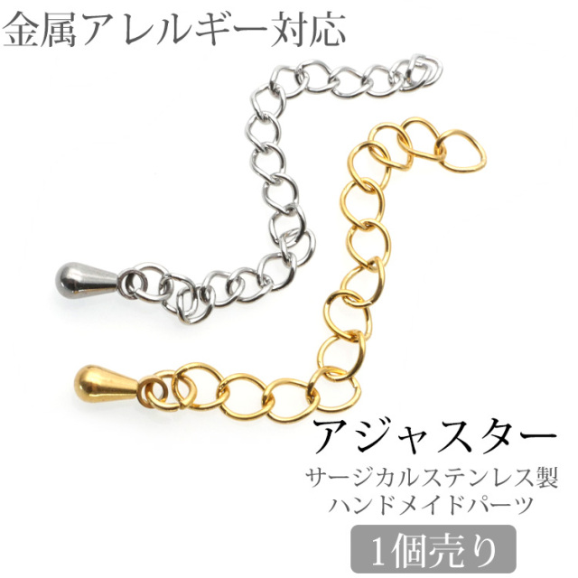 アクセサリーパーツ ネックレス・ブレスレット用アジャスター ハンドメイド 手芸 パーツ サージカルステンレス pa005