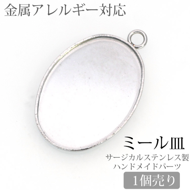 金属アレルギー対応 アクセサリーパーツ ミール皿 カン付きミール皿 金具 ハンドメイド 手芸 パーツ サージカルステンレス pa013