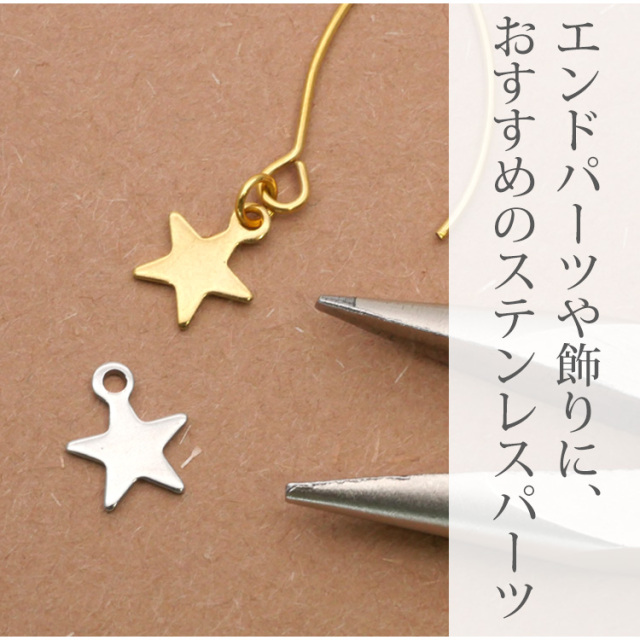 アクセサリーパーツ ピアス用金具 スターチャーム 星 ハンドメイド