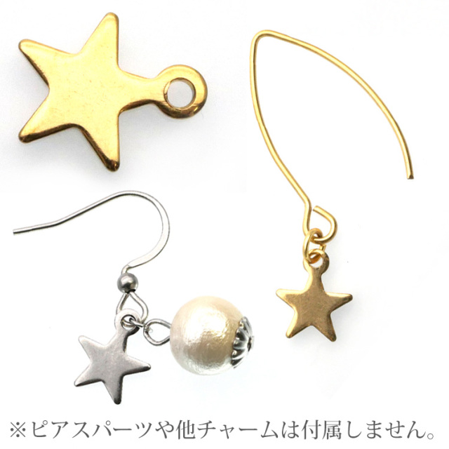 アクセサリーパーツ ピアス用金具 スターチャーム 星 ハンドメイド