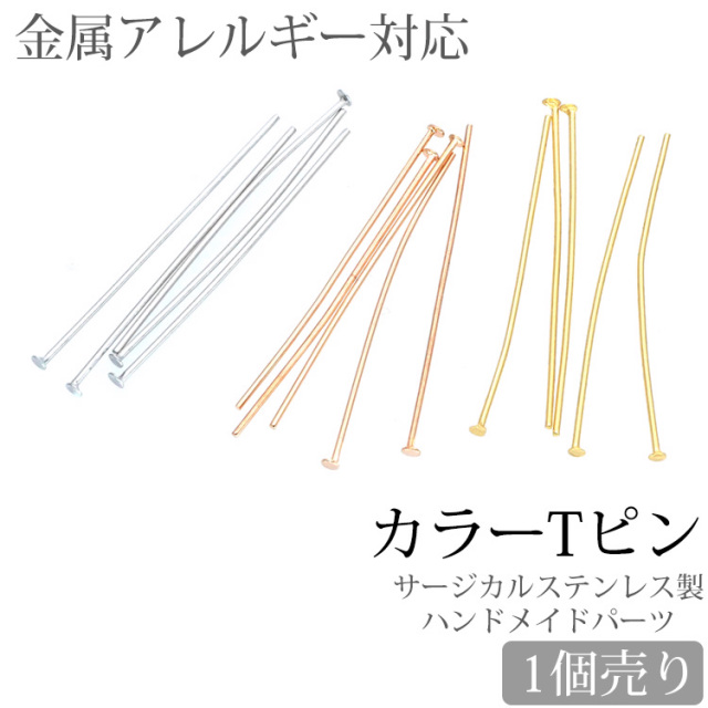 アクセサリーパーツ カラーTピン（5個セット）  ハンドメイド 手芸 パーツ サージカルステンレス pa019