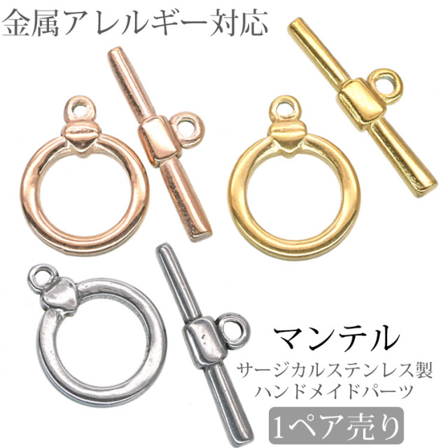 金属アレルギー対応 アクセサリーパーツ マンテル ブレスレット金具 ハンドメイド 手芸 パーツ サージカルステンレス pa021