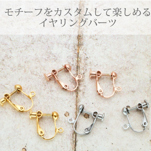 アクセサリーパーツ ピアス用金具 カラーイヤリング イヤリング金具