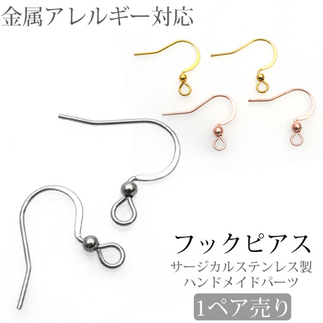 金属アレルギー対応 アクセサリーパーツ ピアス用金具 フックピアス 金具Bタイプ フラットフック バネなし ハンドメイド 手芸 パーツ サージカルステンレス pa101-B