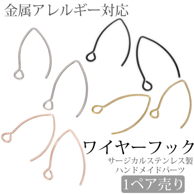 金属アレルギー対応 アクセサリーパーツ ピアス用金具 ワイヤーフックピアス金具 ハンドメイド 手芸 パーツ サージカルステンレス pa201