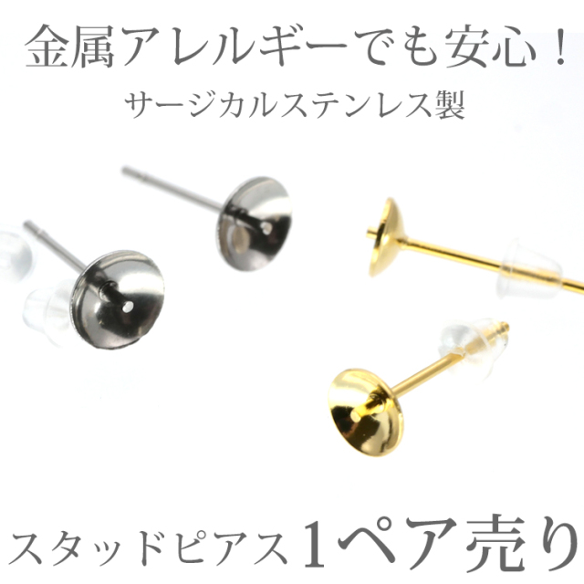 金属アレルギー対応 アクセサリーパーツ ピアス用金具 台座カップ芯立