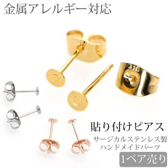 金属アレルギー対応 アクセサリーパーツ ピアス用金具 貼り付けピアス金具 ハンドメイド 手芸 パーツ サージカルステンレス pa401