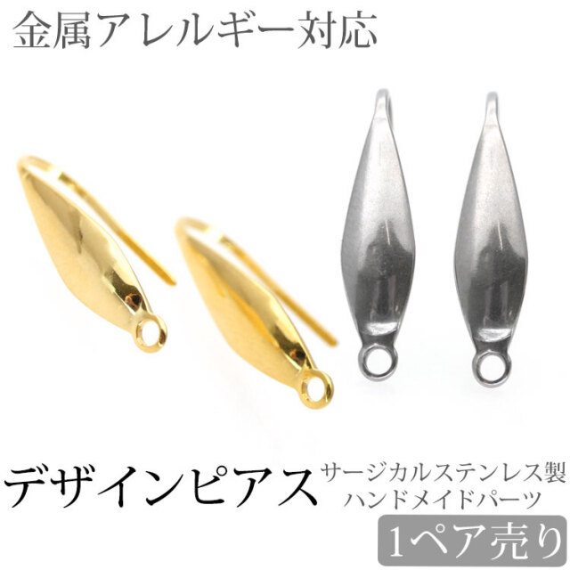 金属アレルギー対応 アクセサリーパーツ ピアス用金具 デザインフックピアス金具 ハンドメイド 手芸 パーツ サージカルステンレス pa601