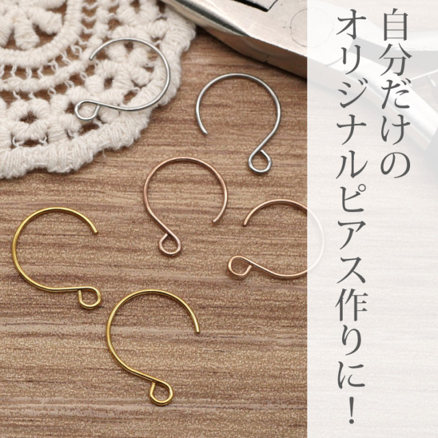 金属アレルギー対応 アクセサリーパーツ ピアス用金具 リングフック