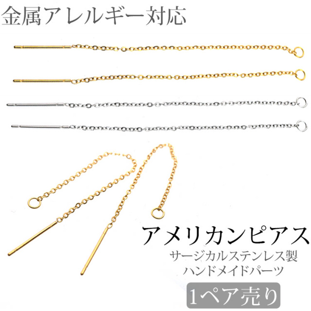金属アレルギー対応 アクセサリーパーツ ピアス用金具 アメリカンピアス金具 ハンドメイド 手芸 パーツ サージカルステンレス pa801