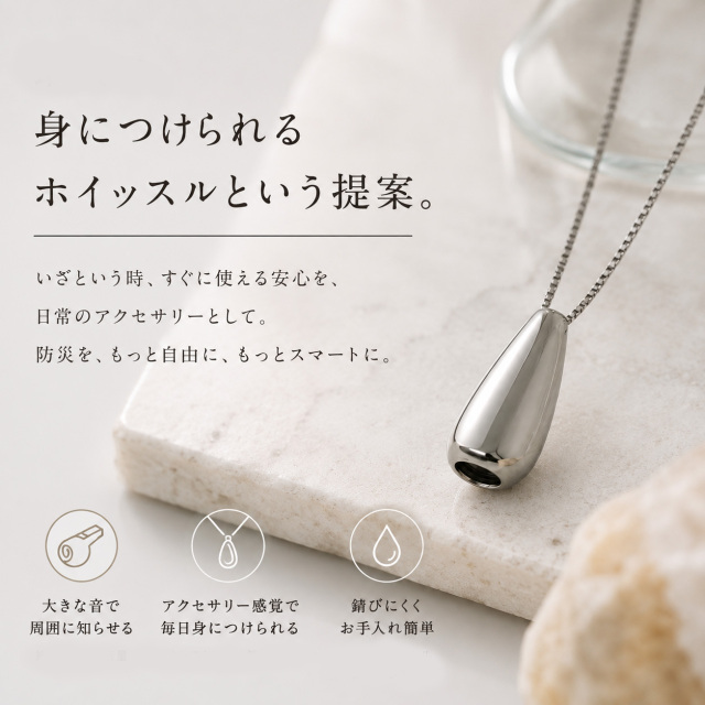 金属アレルギー対応 身につけられるホイッスル 防災・防犯ネックレス