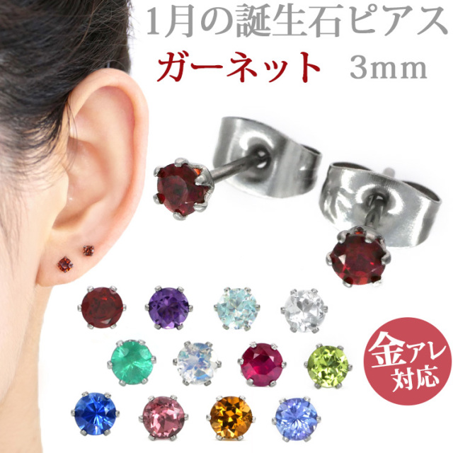 金属アレルギー対応 ステンレスピアス 1月の誕生石 3mm ガーネットピアス ファーストピアス セカンドピアス スタッドピアス 天然石 pi020-01-3