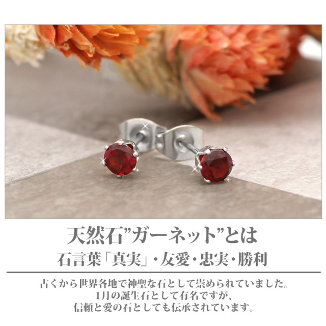 ステンレスピアス 1月の誕生石 4mm ガーネットピアス（両耳用