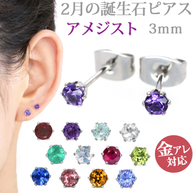 ステンレスピアス 2月の誕生石 3mm アメジストピアス 両耳用 ピアス サージカルステンレス 金属アレルギー 316l 記念日 誕生日 プレゼント