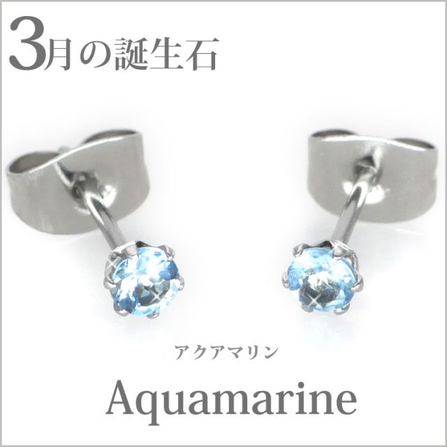 3月の誕生石アクアマリン3mm