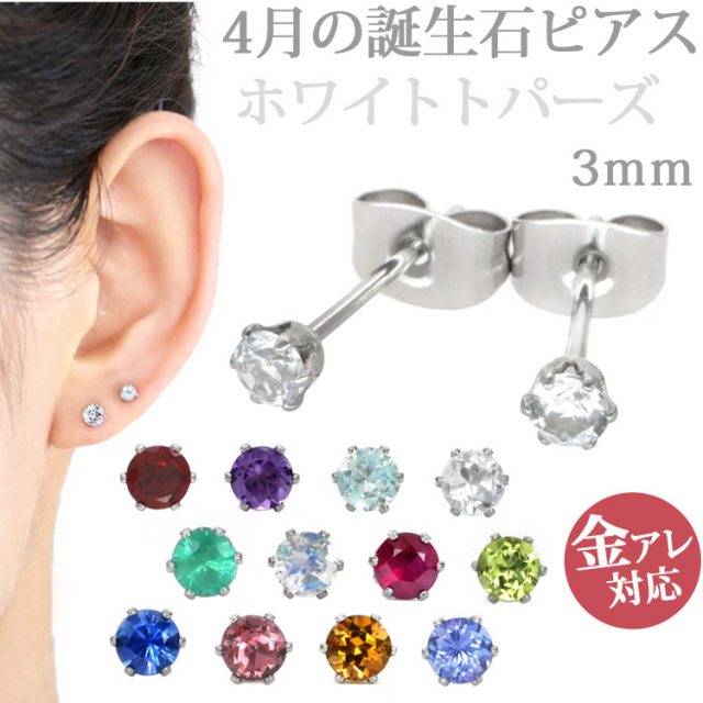 4月の誕生石ホワイトトパーズ3mm