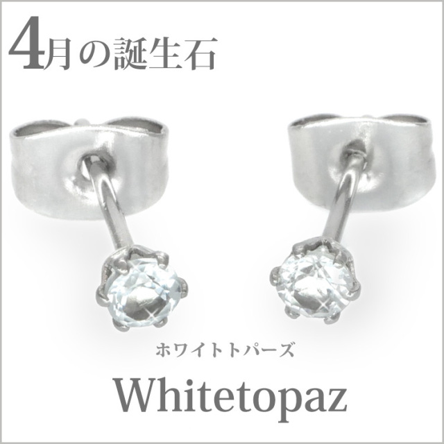 4月の誕生石ホワイトトパーズ3mm