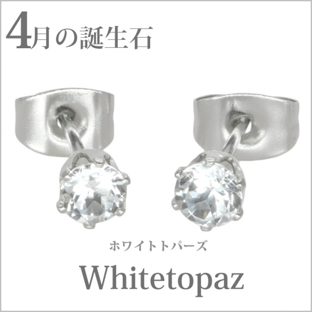 4月の誕生石ホワイトトパーズ4mm