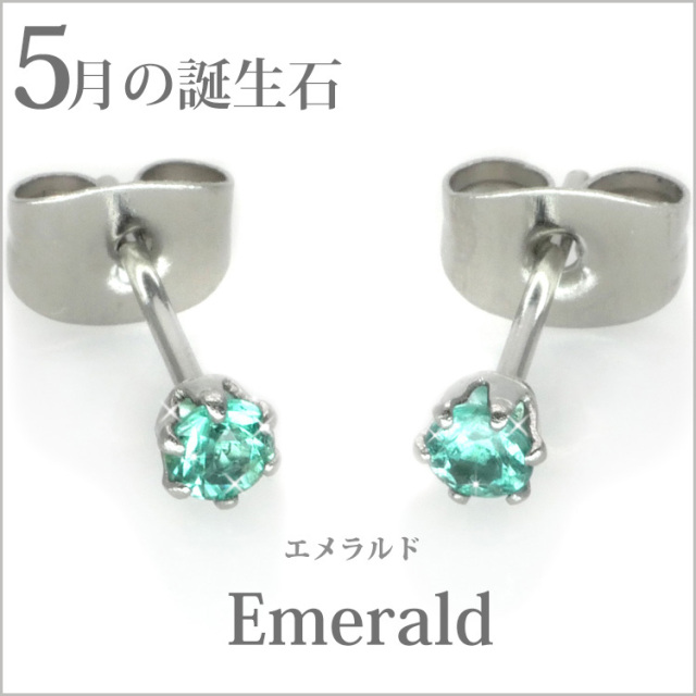 5月の誕生石エメラルド3mm