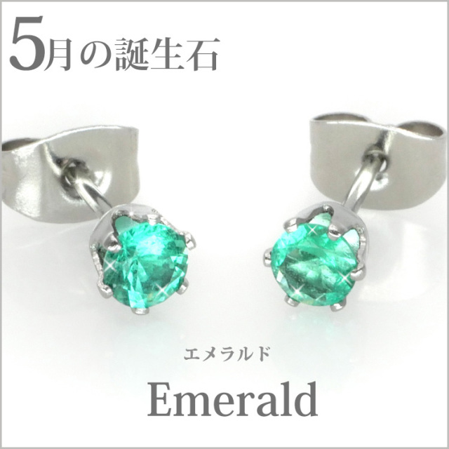 5月の誕生石エメラルド4mm