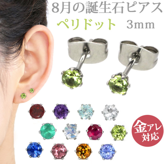 金属アレルギー対応 ステンレスピアス 8月の誕生石 3mm ペリドットピアス ファーストピアス セカンドピアス スタッドピアス 天然石 パワーストーン pi020-08-3