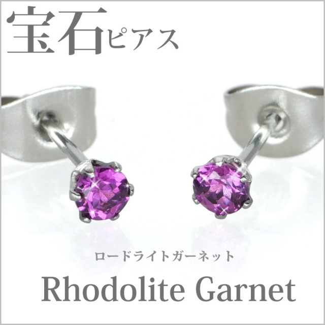 ステンレスピアス 宝石ピアス 3mm ロードライトガーネットピアス