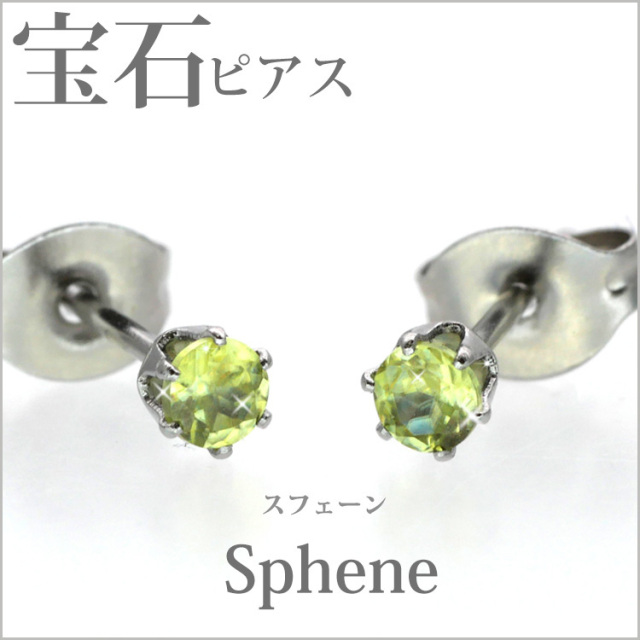 金属アレルギー対応 ステンレスピアス 宝石ピアス 3mm スフェーン