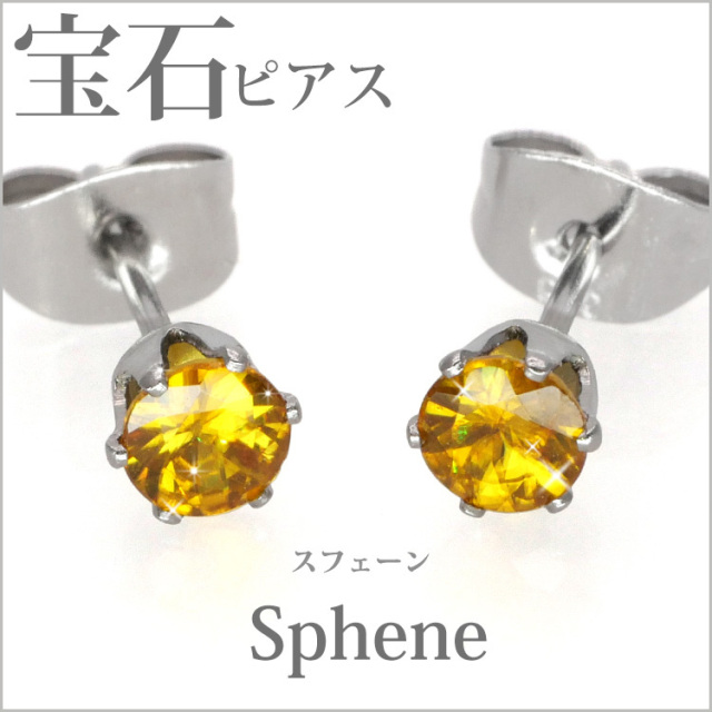 宝石ピアス スフェーン4mm