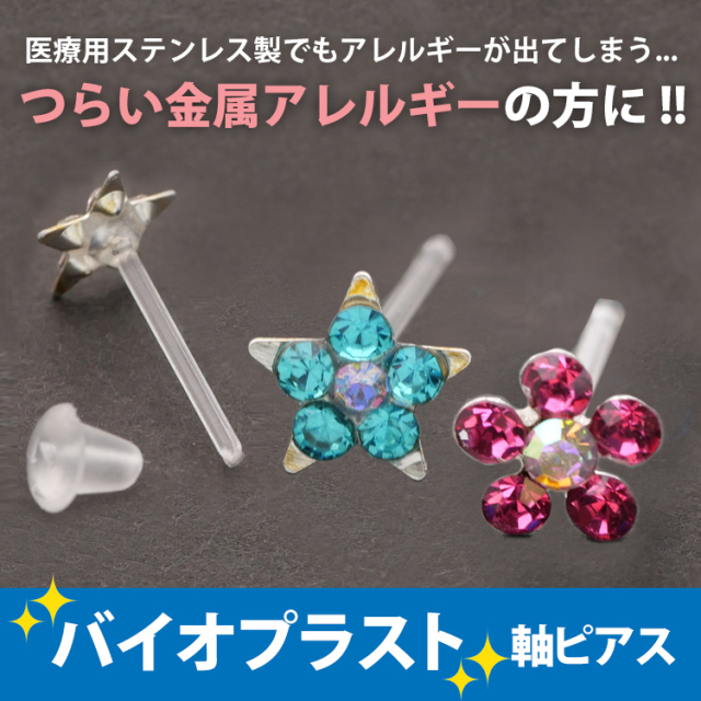 金属アレルギー対応 バイオプラスト フラワーピアス 樹脂 pi046