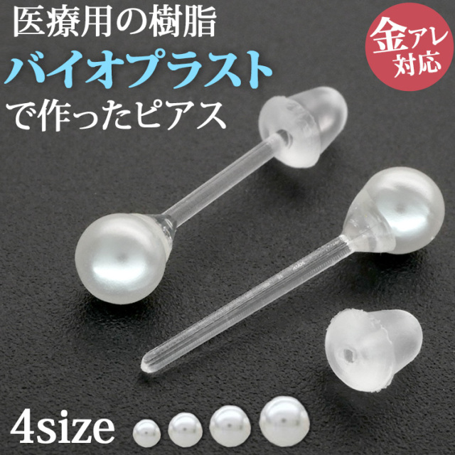 金属アレルギー対応 バイオプラストパールピアス 樹脂 pi049